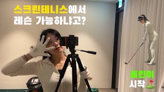 테니스레슨Vlog🎾 | 스크린테니스 만렙 | 테니스랑 골프중에 뭐가 더 어렵나?