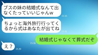 美しい自慢をする嫁が、妹の葬式を結婚式と勘違いして男と海外旅行に行って「ブスの妹の式には行かないわよw」と言っていたが、帰国後に真実を知った時の反応が面白い。