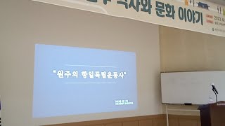 2023 박물관 인문학 강좌 -제5강 원주독립운동사(오영교 연세대 역사문화학과 교수)