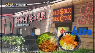 모스크바 한식당 하이트 hite｜모스크바 쭈꾸미콩나물비빔밥 \u0026 알밥｜생생정보톰