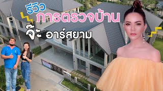 ตรวจบ้าน “จ๊ะ อาร์สยาม”  | ฟังความรู้สึกคุณจ๊ะกับการตรวจบ้านกับเราได้ที่นี่!