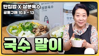 [딴집밥 X 삼분육수] 요 간단한게 아주아주 깊은 맛을 냅니다 ❗️ 거기다가 건강하기까지한 천연 조미료로 만든 국수 말이 😋