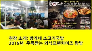 현장소개, 2019년 주목받는 외식프랜차이즈창업 업체탐방_방가네소고기국밥