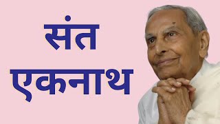 संत एकनाथ | Dada J.P. Vaswani talks on Sant Eknath (in Hindi)