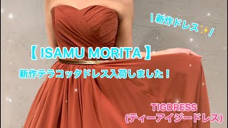 【ISAMU MORITA新作ドレス♪】テラコッタカラー入荷しました！♡