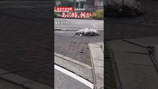 【うねる路面】なぜ？…新潟で撮影された不気味な現象　能登半島地震…その瞬間　#shorts