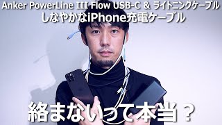 【Anker】絡まないiPhone用充電ケーブルを試してみた結果・・