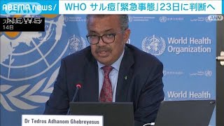 サル痘「世界的な流行は異常」WHO　緊急委員会を開催へ(2022年6月15日)