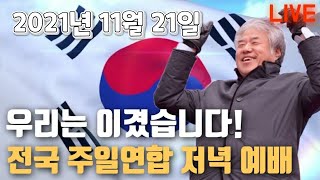 사랑제일교회 주일저녁예배 2021년 11월 21일