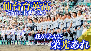 仙台育英高 校歌（2022年 第104回選手権 準々決勝ver）