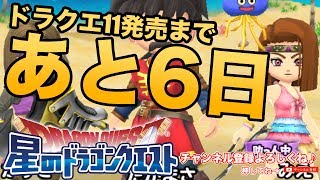 【星ドラ】ドラゴンクエスト11発売まであと6日！星ドラも攻略頑張る！ - すずきたかまさのドラクエ11攻略