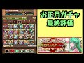 【パズドラ】お正月ガチャ最終評価！！ 〇〇の交換オススメします！！！ 性能・交換所解説