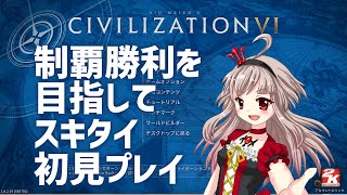 【vtuber】何もわからないので、他文明を潰･･･倒して制覇勝利を目指します！【civ6スキタイ初見プレイ】