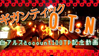 【ヲタ芸】ギガンティックO.T.N！！【白アルスaccount100TP記念】