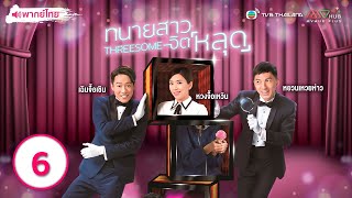 ทนายสาวจิตหลุด (THREESOME) [ พากย์ไทย ] EP.6 | TVB Thai Action