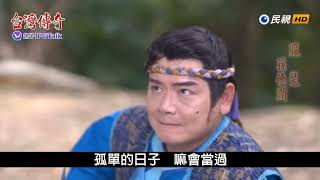 台灣傳奇 上帝與上帝公 下集預告 EP47