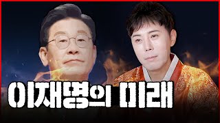 2023년 이재명의 다가올 충격적인 미래 예언🔥 [만신장정덕]