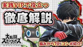 【スマブラSP】VIPで役立つ『ジョーカー』の70%超火力コンボや立ち回りを徹底解説！【VIPマッチ】