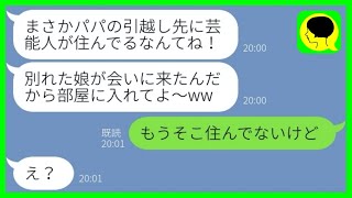 【LINE】父親を見下し浮気嫁を選んで俺を家から追い出した娘「小遣いだけ振込めw」→その後、俺の引越し先を知った娘が手のひら返し...w