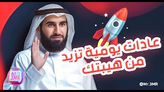 عادات يومية تزيد من هيبتك  / ياسر الحزيمي