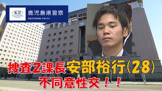 【鹿児島県警】捜査２課長の安部裕行警視(28)が知人女性に不同意性交！！【逮捕の瞬間！！密着！警察不祥事２４時！！】