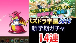 【パズドラ】パズドラ学園2016新学期ガチャ14連動画【PAD学園ガチャ】