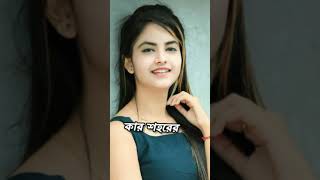 আমাকে যারা খুব ভালোবাসো প্লিজ subscribe করে কমেন্টে I love you 😘লেখো গো জান #shorts#priyanka mongia