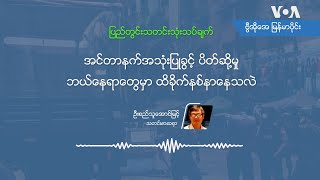 အင်တာနက်အသုံးပြုခွင့် ပိတ်ဆို့မှု ဘယ်နေရာတွေမှာ ထိခိုက်နစ်နာနေသလဲ