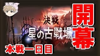 【グラブル】本戦一日目！【古戦場】