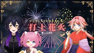 【vERA/歌ってみた】打上花火【桜川夢叶/瀬良よう/雪融朔良】