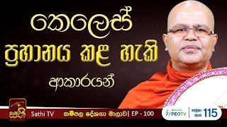 කම්පල | 100 | කාය සූත්‍රය | Mankadawala Nandarathana Thero | 2025 01 04 | Kampala