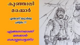 കുഞ്ഞാലി മരക്കാര്‍ - യഥാര്‍ത്ഥ ചരിത്രം I Kunjali Marakkar - The real History I Lives \u0026 Stories 1