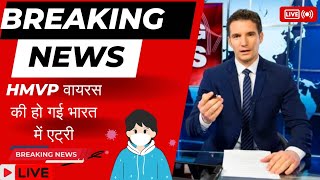 😮😮😲भारत में आ गया HMPV भारत में निकले 4 केस #news #berakingnews #viralnewstoday #india #viralvideo #