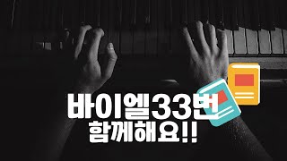 바이엘 피아노 연습곡 [초급자용 피아노 레슨] - 33번