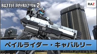 【バトオペ2】ペイルライダーキャバルリー (350/無人都市)