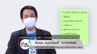 ชัวร์ก่อนแชร์ :  7 สาเหตุที่ทำให้เกิดอาการเสียงในหู จริงหรือ ?