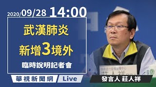 【LIVE直播】2020/09/28 14:00 中央流行疫情指揮中心嚴重特殊傳染性肺炎臨時記者會