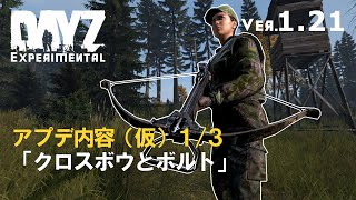 DAYZ1.21アプデ(仮) クロスボウとボルト 1/3