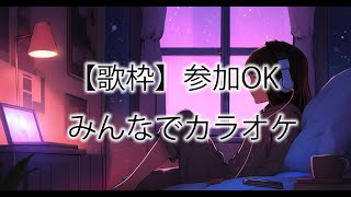 【 Karaoke #歌枠 】ようこそ🍒みんなで歌回し【 #vtuber #カラオケ #作業BGM 】