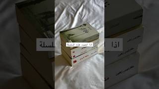 إذا أحببت هذه السلسلة إذا هذه الكتب لك 🥰🤩🥰😍😱🔥🔥📚#shorts #short #shortvideo #shortsfeed #reels #new