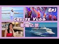 Cruise Vlog⚓️郵輪之旅🚢 吃喝玩樂全包! 洛杉磯到墨西哥✌️Leave all the troubles behind!