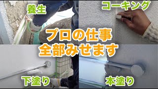 【外壁塗装】プロがする養生から下塗り、塗装まで全部見せます。