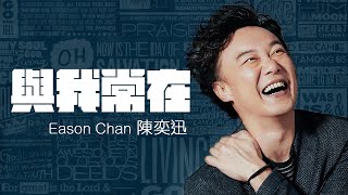 Eason Chan 陳奕迅 - 與我常在 【字幕歌词】Chinese Jyutping Lyrics  I  1997年同名專輯《與我常在》粵語專輯。