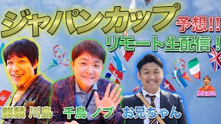 【 競馬 】ジャパンカップ 2020を千鳥 ノブ ＆麒麟  川島 ＆旭堂南也 お兄ちゃんネル予想会！【 競馬予想 】