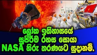 ලෝක ඉතිහාසයේ සුපිරිම රහස සොයා NASA හිරු තරණයට සුදානම්.- NASA