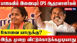 கோவை யாருக்கு பாஜகவுடன் நேரடியாக மோதும் EPS | Annamalai | Vanathisrinivasan