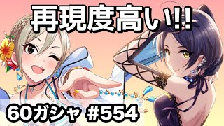 実況【デレステ】まったりしゃべりながら60ガシャ #554【ガチャ】