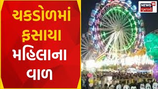 Dwarka News: ચકડોળમાં ફસાયા મહિલાના વાળ | Gujarati News | News18 Gujarati