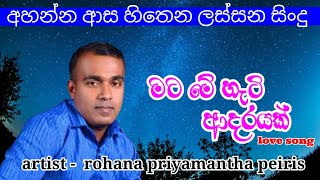 mata me hati adarayak||මට මේ හැටි ආදරයක්||rohana priyamantha peiris love song ||new sinhala song