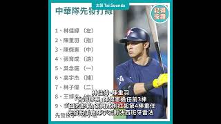 【動畫說時事】WBCQ台灣隊首戰西班牙　打線看這裡　#Shorts #經典賽 #WBC #世界棒球經典賽 #資格賽 #WBCQ #台灣隊 #陳宇宏 #曾豪駒